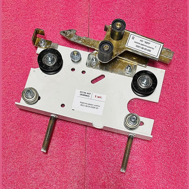 Каретка дверей шахты 0621.06.05.020К-01 ЩЛЗ