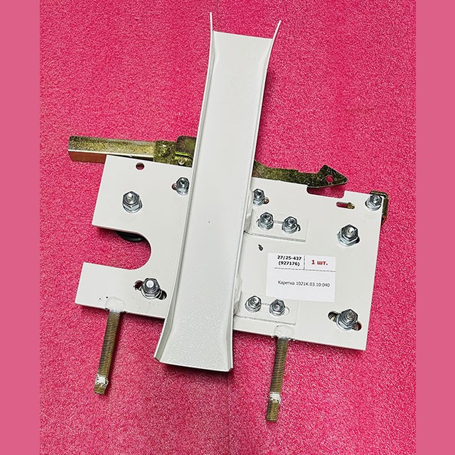 Каретка 1021К.03.10.040 ЩЛЗ