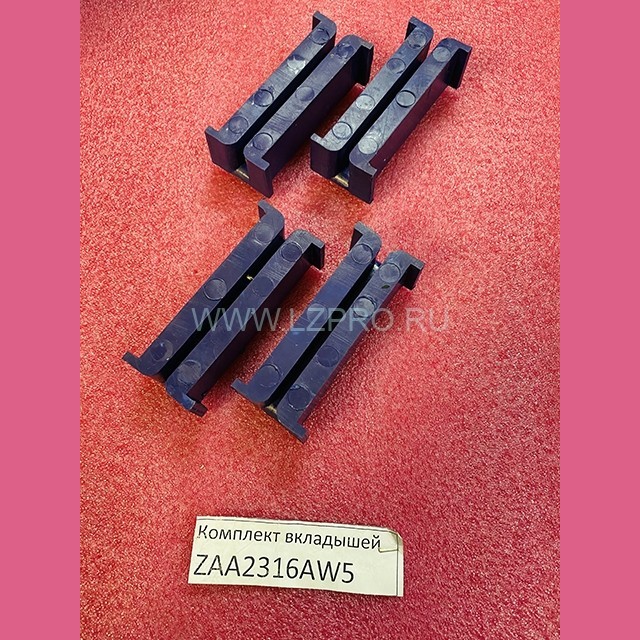 Комплект вкладышей башмака противовеса T-6 мм ZAA2316AW5